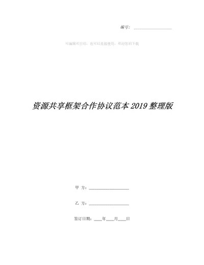 资源共享框架合作协议范本整理版整理合同