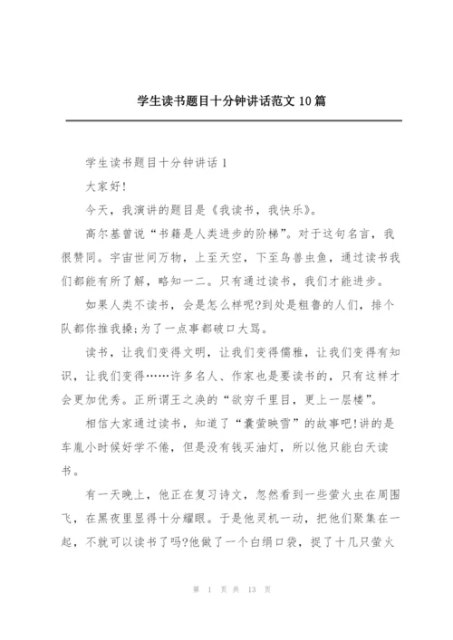 学生读书题目十分钟讲话范文10篇.docx