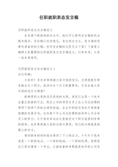 任职就职表态发言稿.docx