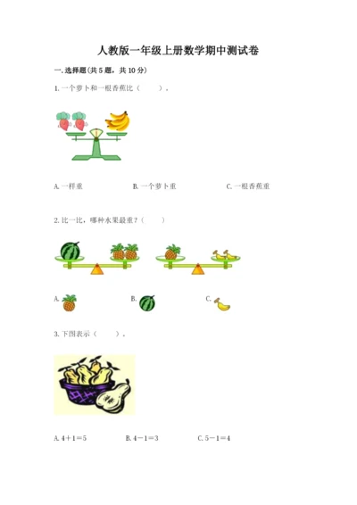 人教版一年级上册数学期中测试卷附参考答案【研优卷】.docx