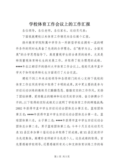 学校体育工作会议上的工作汇报 (3).docx