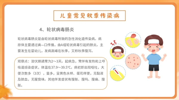 橙色简约卡通插画幼儿园秋季传染病预防课件PPT