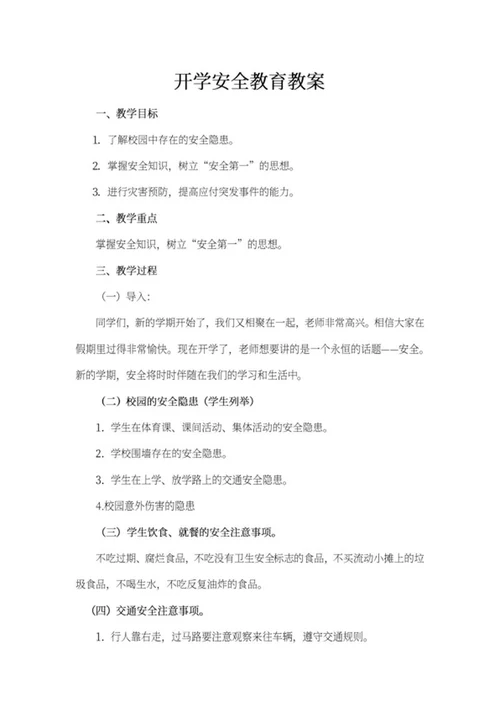开学安全知识教育教案word模板