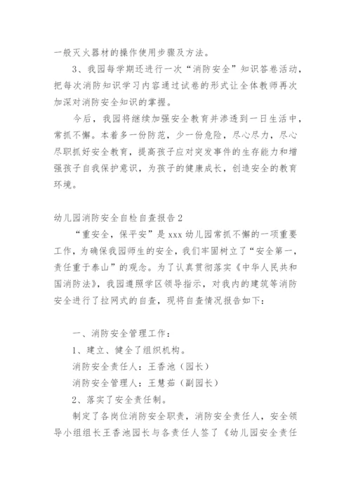 幼儿园消防安全自检自查报告.docx