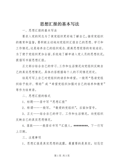 思想汇报的基本写法 (4).docx