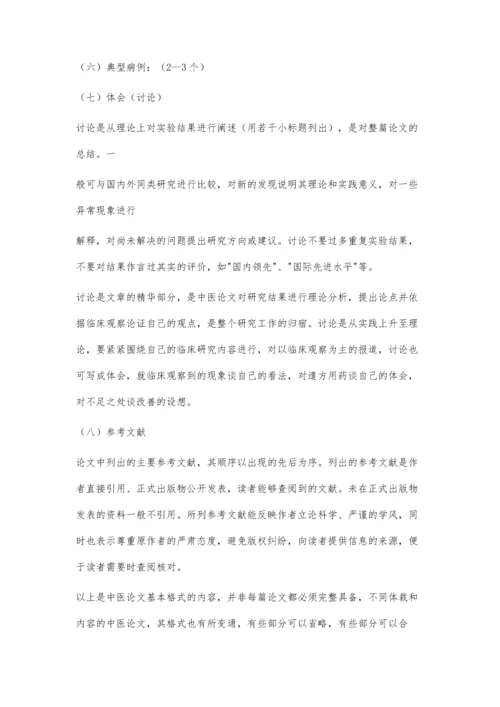 中医论文的书写格式2600字.docx