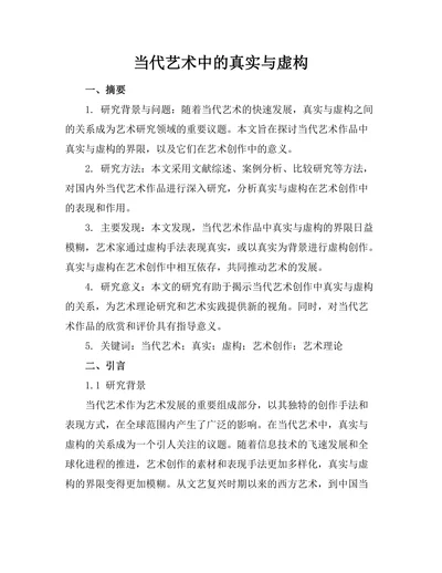 当代艺术中的真实与虚构