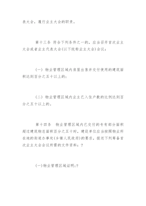 江苏省物业管理条例新版全文.docx