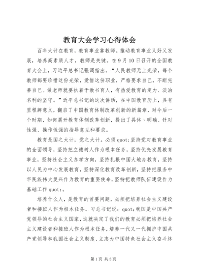 教育大会学习心得体会.docx