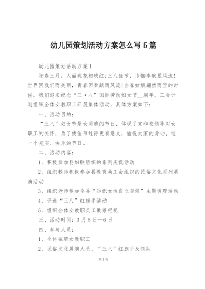 幼儿园策划活动方案怎么写5篇.docx