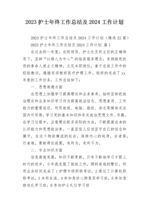 2023护士年终工作总结及2024工作计划.docx