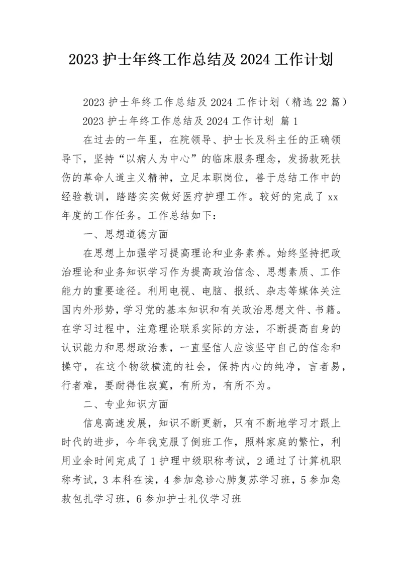 2023护士年终工作总结及2024工作计划.docx