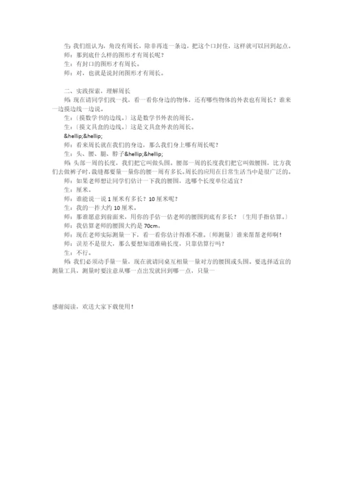 “什么是周长”教学纪实与反思-.docx