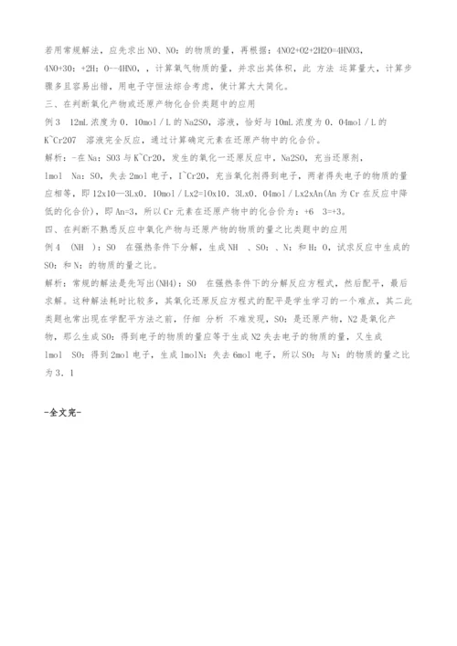 电子守恒定律在化学计算中的应用.docx