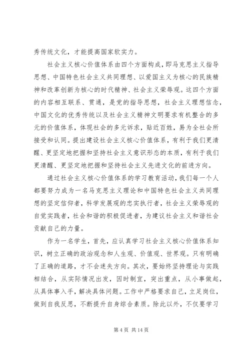 社会主义核心价值观学习心得体会 (12).docx