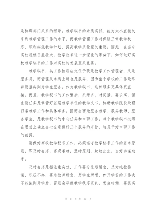 教学秘书总结范文.docx