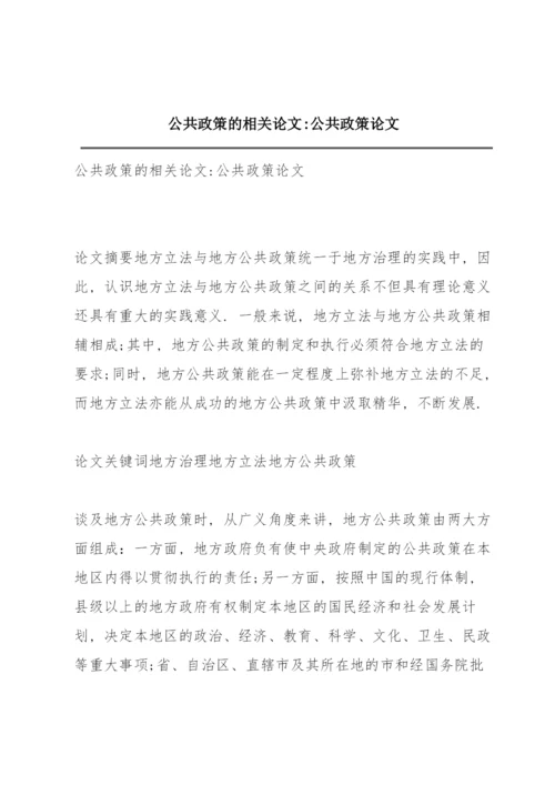 公共政策的相关论文-公共政策论文.docx