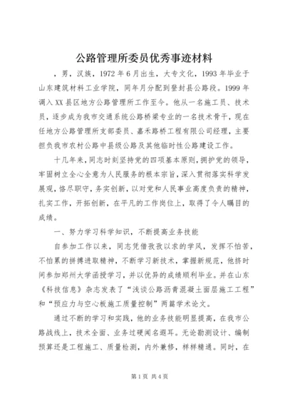 公路管理所委员优秀事迹材料.docx