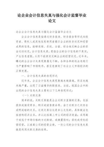 论企业会计信息失真与强化会计监督毕业论文.docx