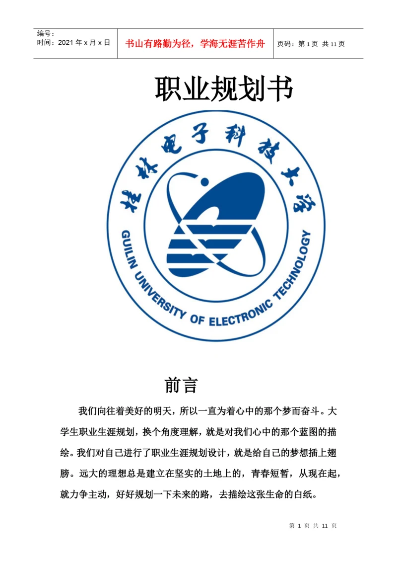 职业生涯规划结课论文.docx