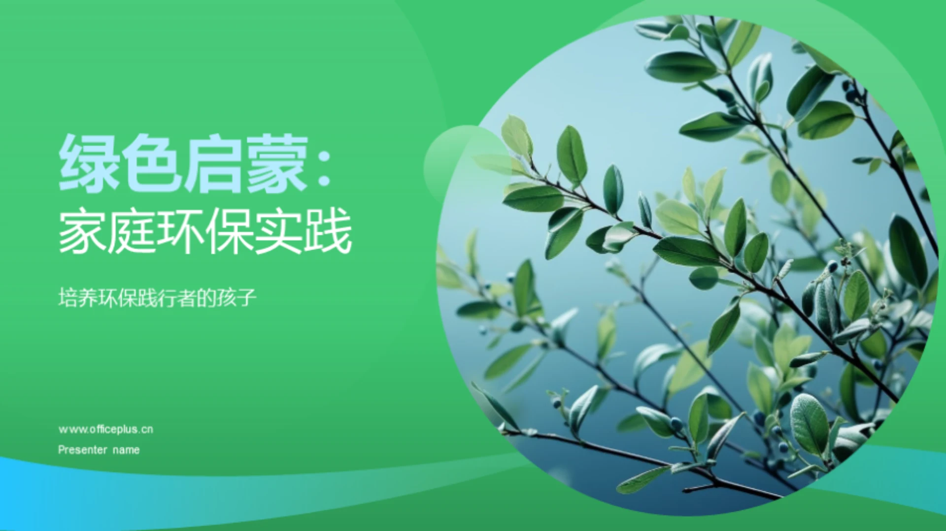 绿色启蒙：家庭环保实践