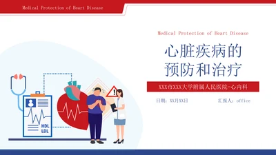 心脏血管疾病的预防和治疗通用PPT模板