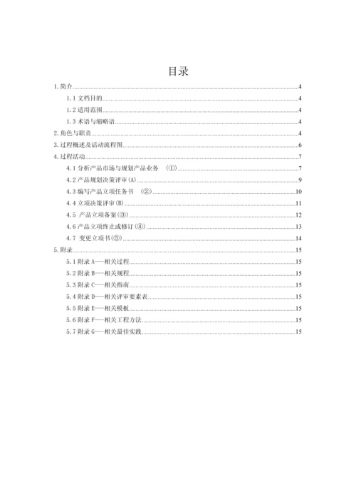 产品规划立项过程.docx