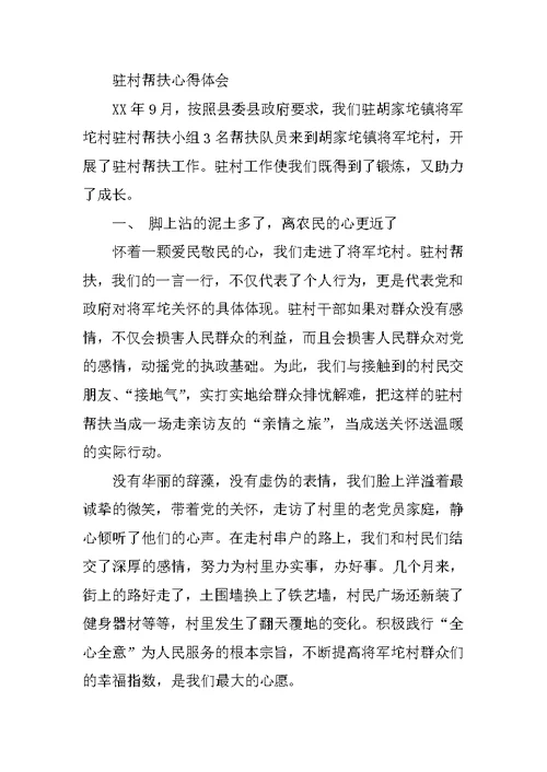 帮扶群众心得体会