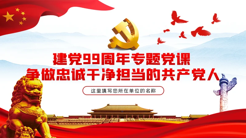 争做忠诚干净担当的共产党人七一建党节党课ppt