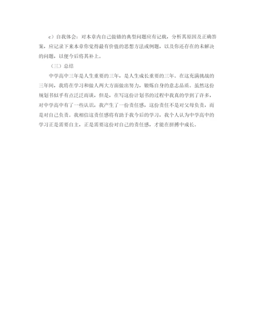 精编之高中生学习生活计划书.docx