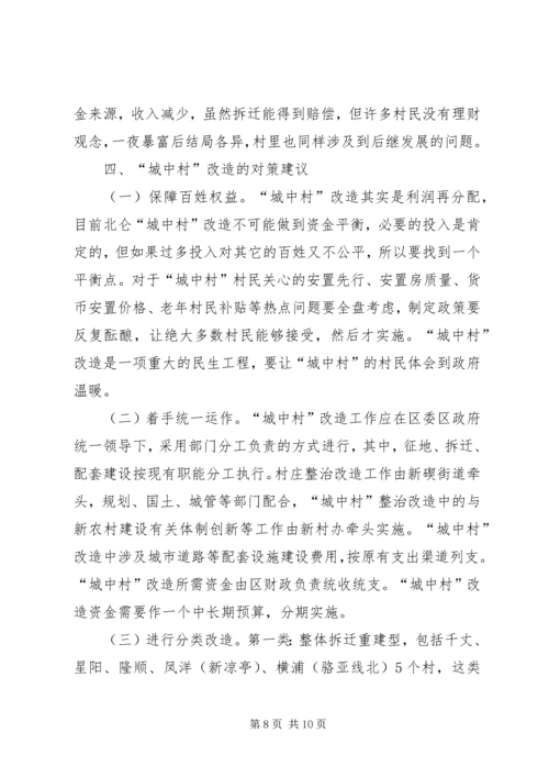 城中村改造调研报告 (5).docx