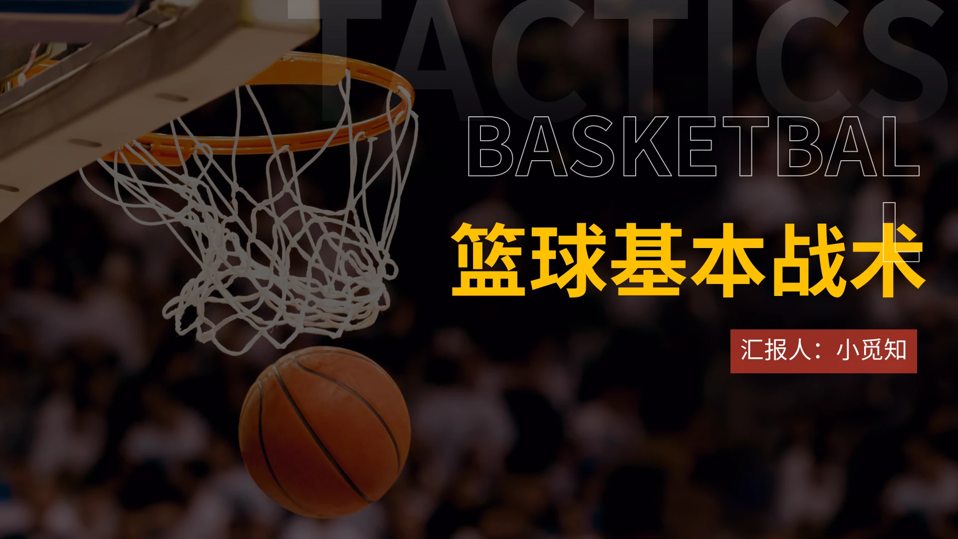 橙色简约大气篮球基本战术篮球课件PPT模板
