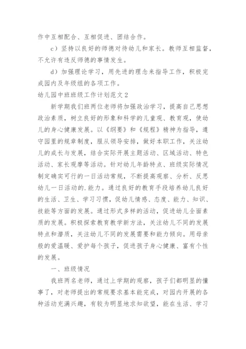 幼儿园中班班级工作计划_3.docx