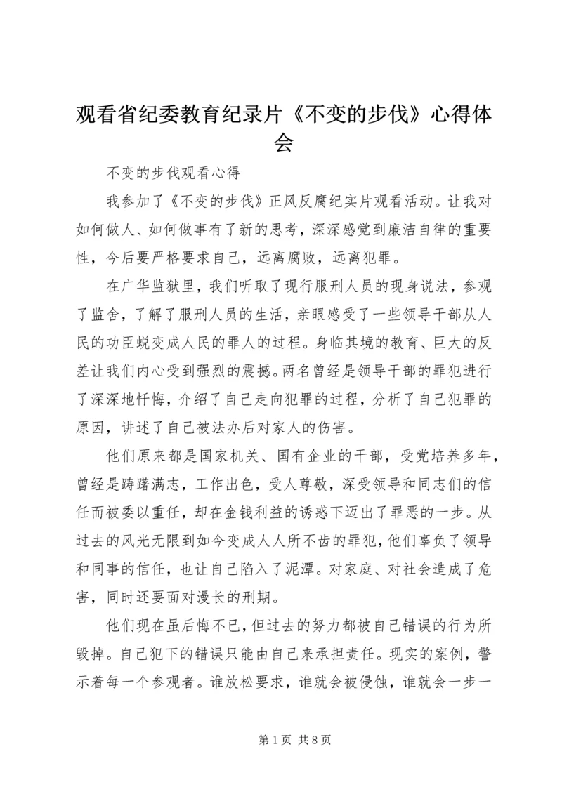 观看省纪委教育纪录片《不变的步伐》心得体会 (5).docx