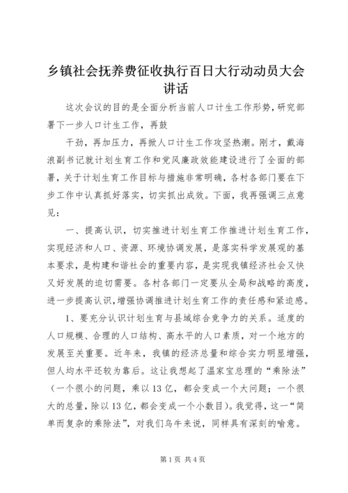 乡镇社会抚养费征收执行百日大行动动员大会致辞.docx