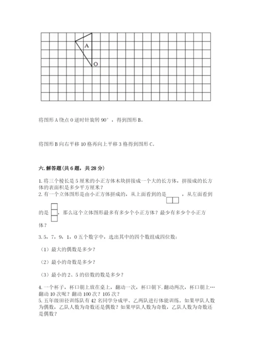 人教版五年级下册数学期末考试卷含答案【典型题】.docx
