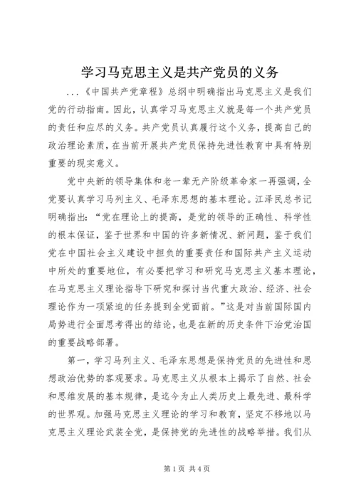 学习马克思主义是共产党员的义务 (11).docx