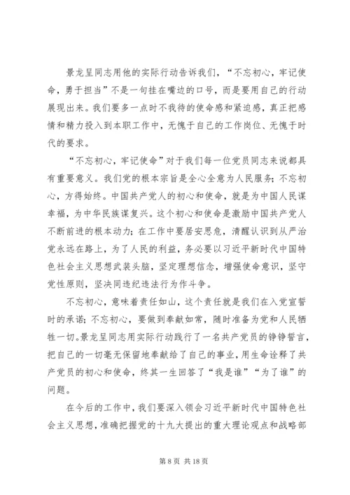 学习景龙呈先进事迹有感12篇.docx