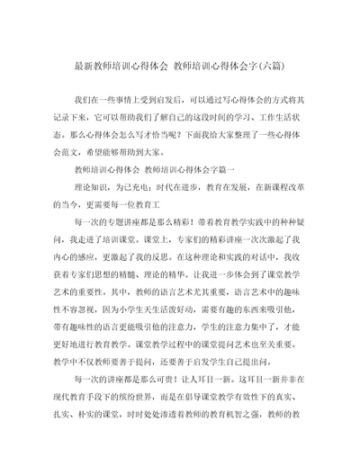 最新教师培训心得体会教师培训心得体会字(六篇)