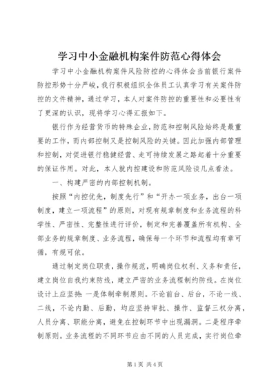 学习中小金融机构案件防范心得体会 (5).docx