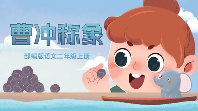 部编版二年级上册第四课《曹冲称象》