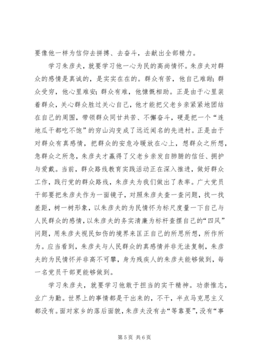 学习朱彦夫同志事迹心得体会 (2).docx