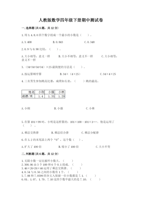 人教版数学四年级下册期中测试卷含答案（培优a卷）.docx