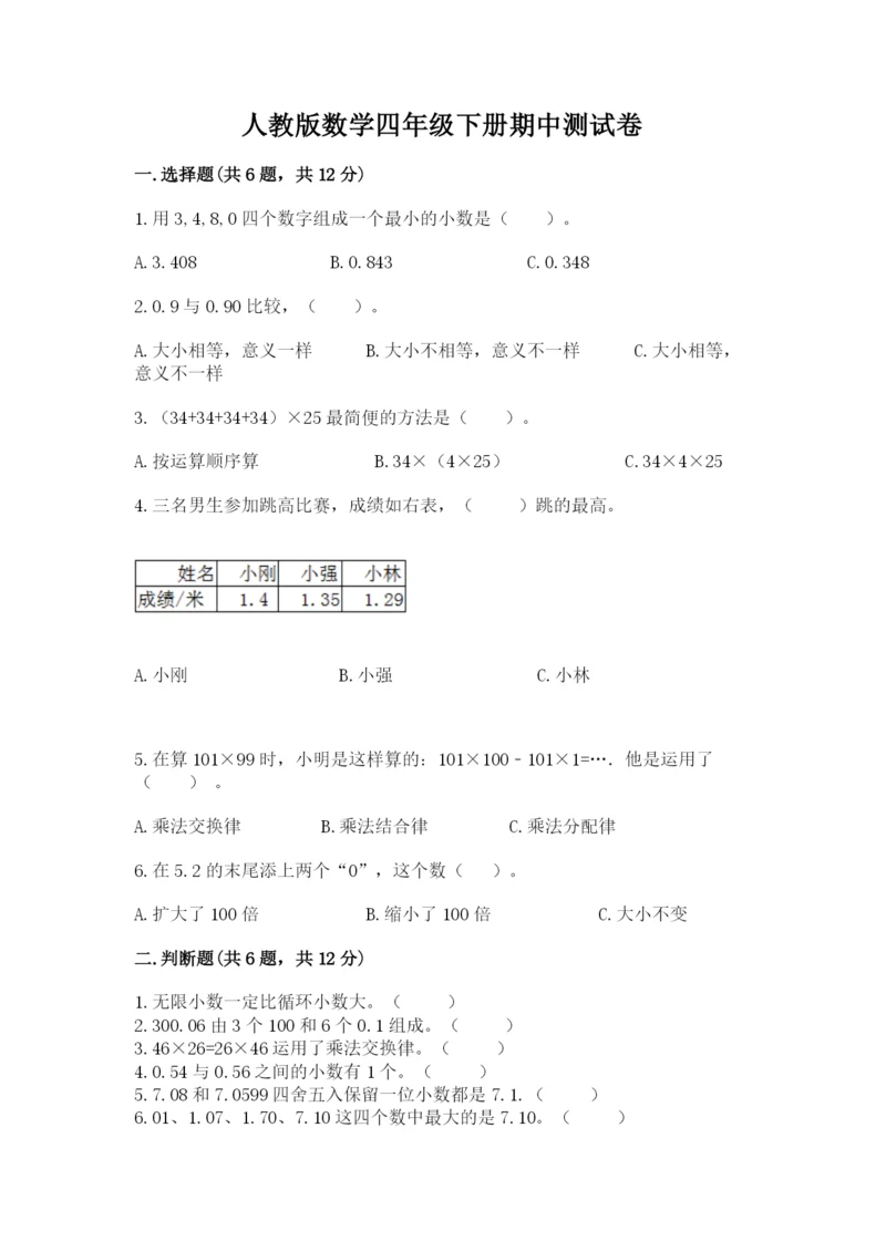 人教版数学四年级下册期中测试卷含答案（培优a卷）.docx