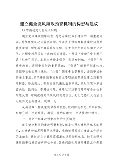 建立健全党风廉政预警机制的构想与建议 (3).docx