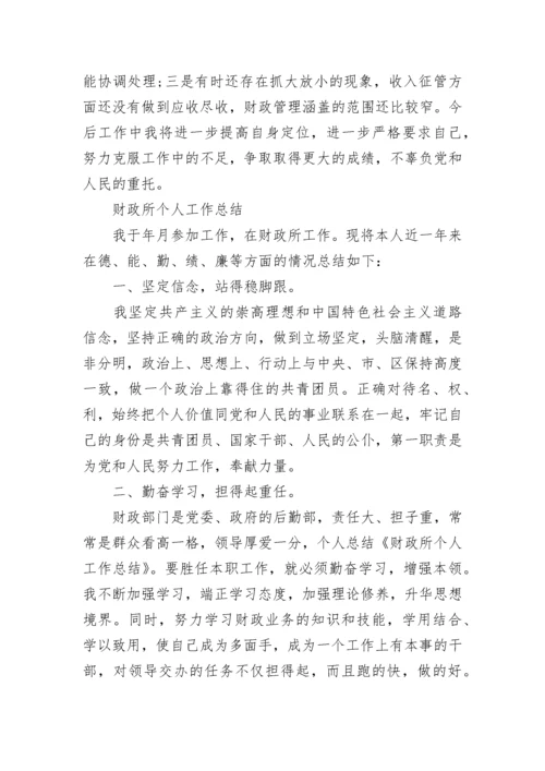 2023年财政所个人工作总结【通用8篇】.docx