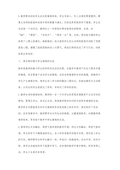 浅谈小学体育教学中的情感培养.docx