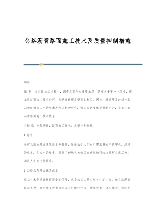 公路沥青路面施工技术及质量控制措施-1.docx