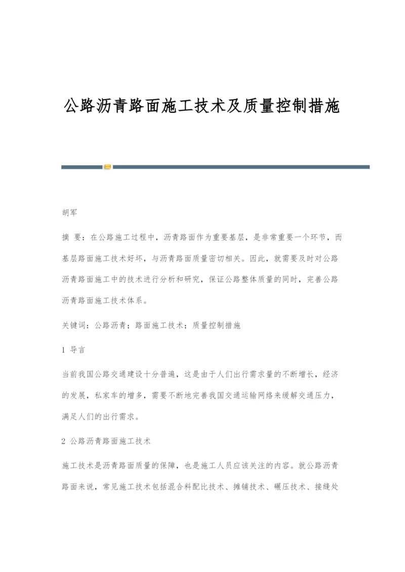 公路沥青路面施工技术及质量控制措施-1.docx