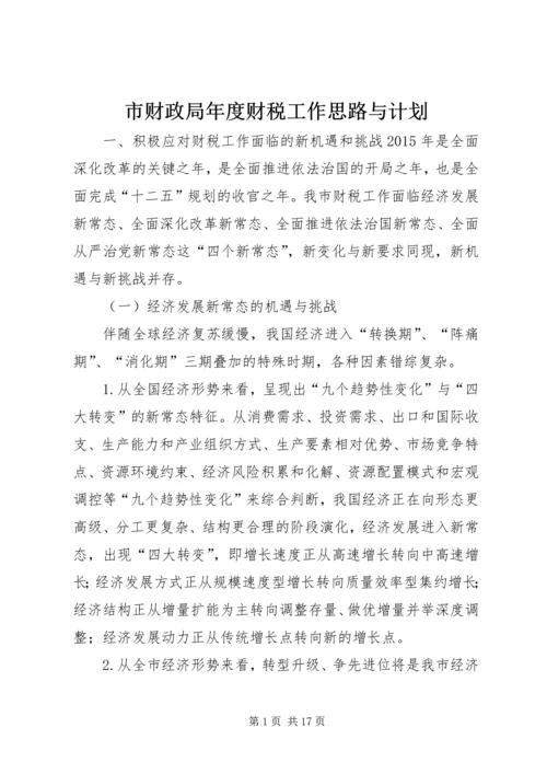 市财政局年度财税工作思路与计划.docx